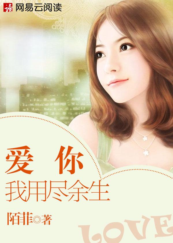 爱你我用尽余生免费