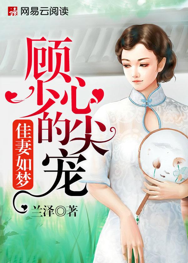 顾少佳妻顾霆琛