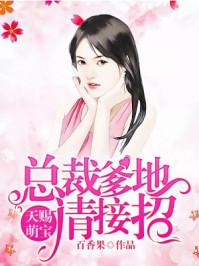 天赐萌宝总裁爹地请接招短剧