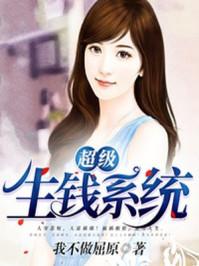 超级生钱系统txt全集