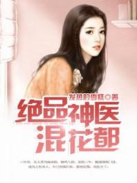 绝品神医混花都 陈南