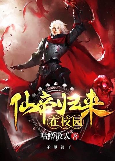 仙帝归来在校园全集免费观看电视剧