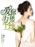 万缕千丝 演员表