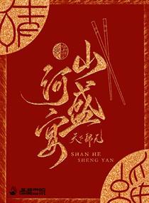 山河盛宴故事简介