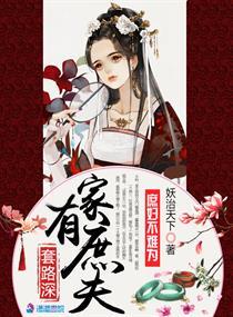 家有庶夫套路深好看不