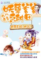 农门医香妖孽爹爹来种田作者雨天意境