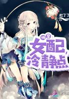 快穿女配冷静点女主真实身份