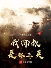 我师叔是林正英笔趣阁免费阅读