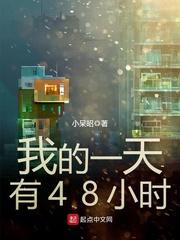 我的一天有48小时 百度