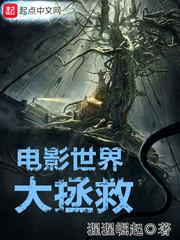 电影世界大拯救 第945章