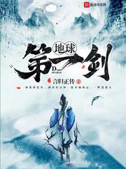 地球第一剑为什么被严打