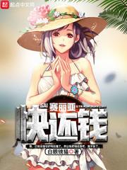 赛丽亚快还钱 白眼镜猫txt