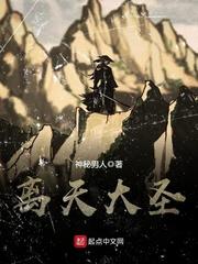 离天大圣几个老婆