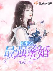 重生之最强蜜婚 by咪菟