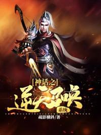 神话之逆天召唤系统免费阅读
