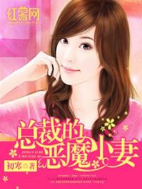总裁的恶魔小妻_总裁的恶魔小妻 笔趣阁