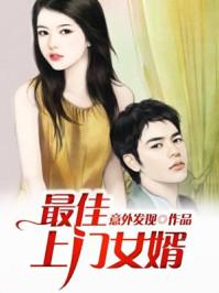 百亿上门女婿