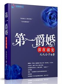 第一爵婚深夜溺宠全文免费阅读全文