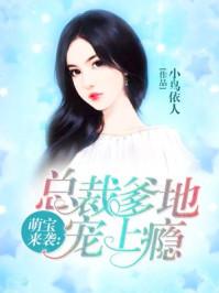 萌宝来袭总裁爹地宠上瘾txt