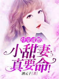 恃宠婚小娇妻有点野