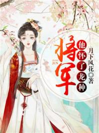 将军他怀了龙种[穿书