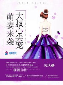 陆先生的闪婚甜妻 陆子烨