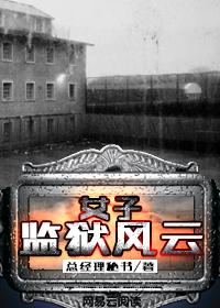 我在女子监狱当男狱医