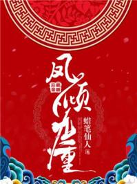 凤倾九重云绯月君仟凰免费阅读