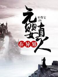 元婴真人在异界TXT全文免费阅读