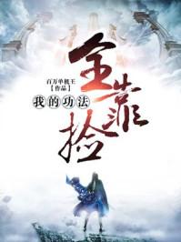 我的功法全靠捡347章