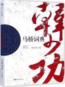马桥词典故事概括