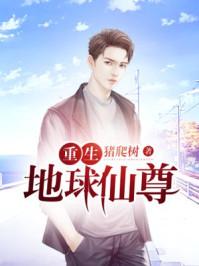 重生地球仙尊免费观看高清