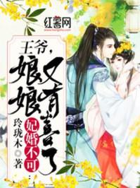 王爷娘亲有药免费阅读