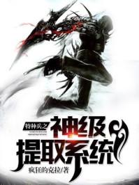特种兵之神级提取系统龙小灵