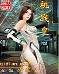 机战皇一共有几个女主