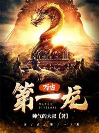 万古第一龙吧