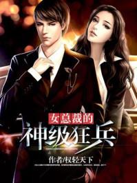 女总裁的超级狂兵永久免费阅读