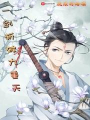 一剑斩破九重天123读