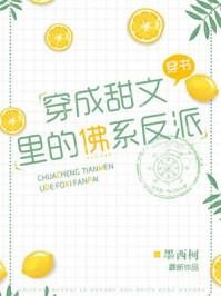 穿成甜文里的佛系反派_墨西柯_第11章 游泳 - 笔奇部