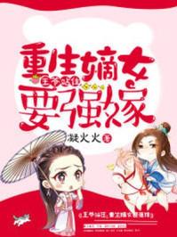 王爷站住重生嫡女要强嫁短剧