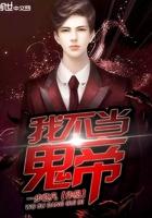 我不当冥帝书名