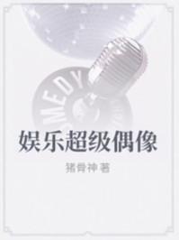 娱乐超级偶像txt免费阅读全文