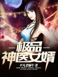 绝品神医女婿入赘