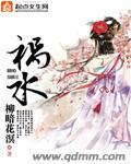 祸水东引什么意思