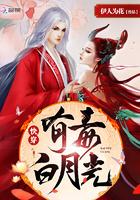 快穿白月光有毒在线全文免费