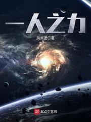 一人之力结局