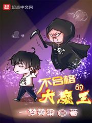 不合格的大魔王228篇