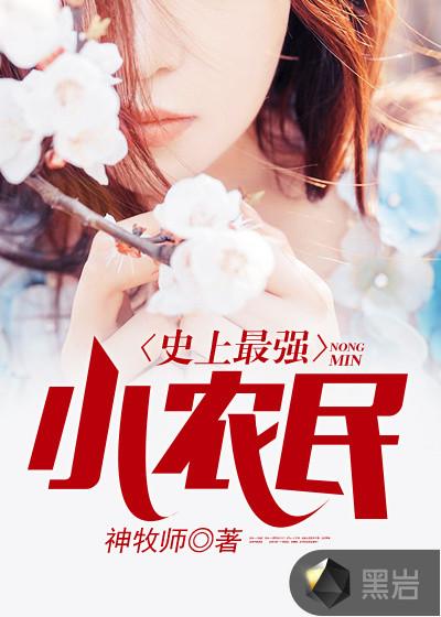 史上最强小农民修炼等级