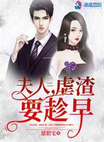 夫人虐渣要趁早无弹窗笔趣阁