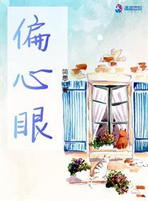 偏心眼by青山埋白骨番外